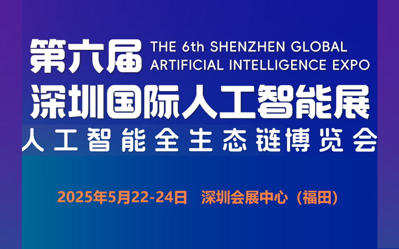2025第六屆深圳國(guó)際人工智能展—官方報(bào)名