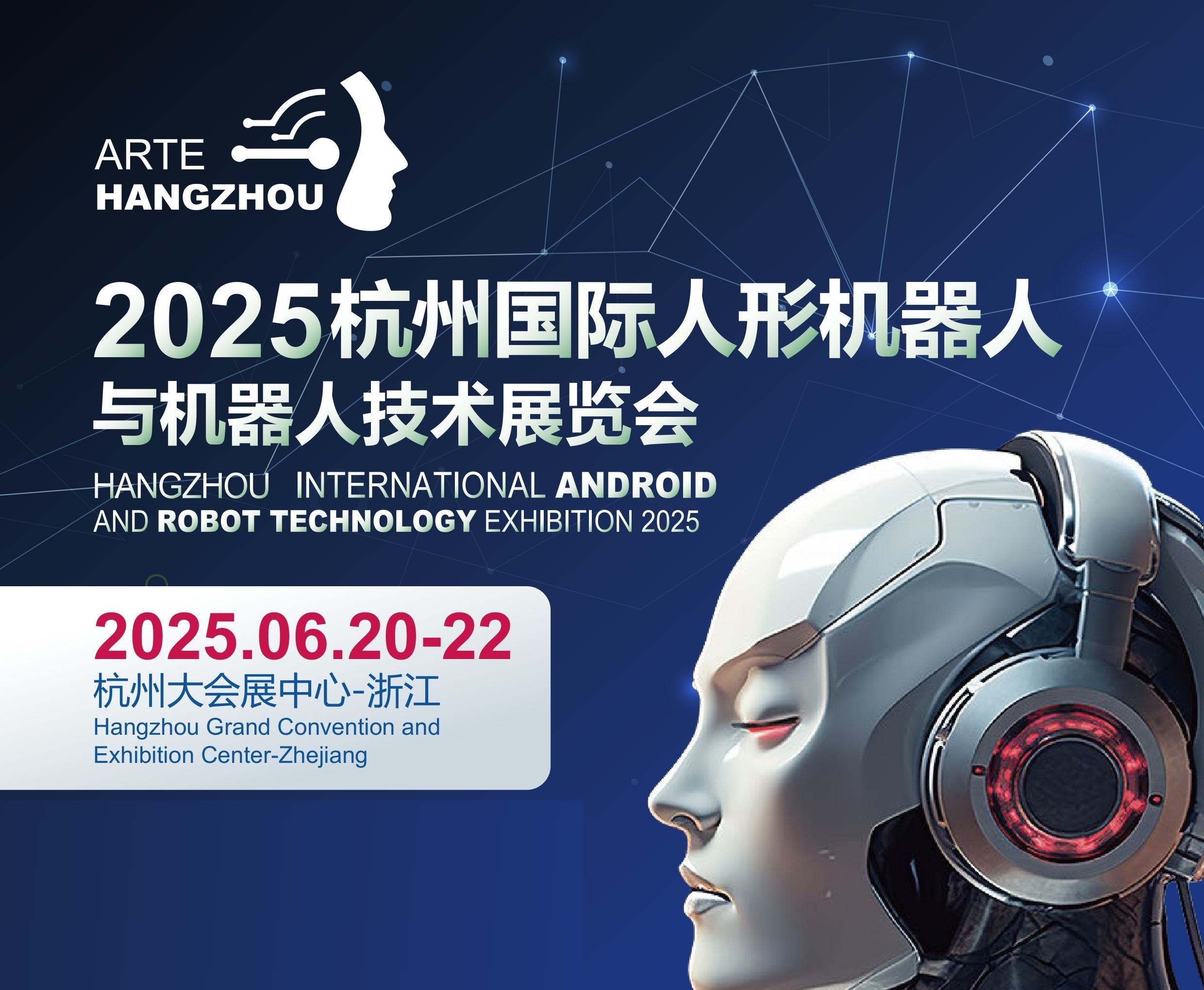 2025杭州國際人型機(jī)器人與機(jī)器人技術(shù)展覽會(huì)