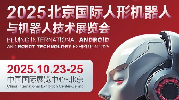 京津冀機(jī)器人產(chǎn)業(yè)盛會|2025北京人形機(jī)器人及機(jī)器人技術(shù)展會