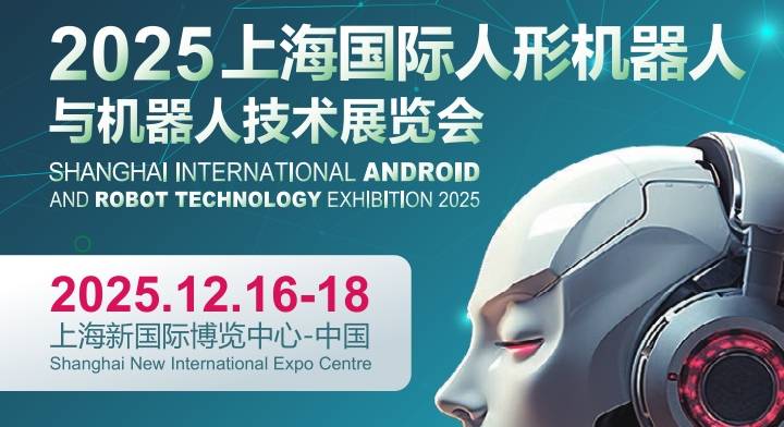 長三角地區(qū)機(jī)器人產(chǎn)業(yè)盛會 | 2025上海國際機(jī)器人產(chǎn)業(yè)展覽會 