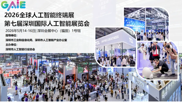 重磅來襲！2026全球人工智能終端展暨第七屆深圳人工智能展覽會