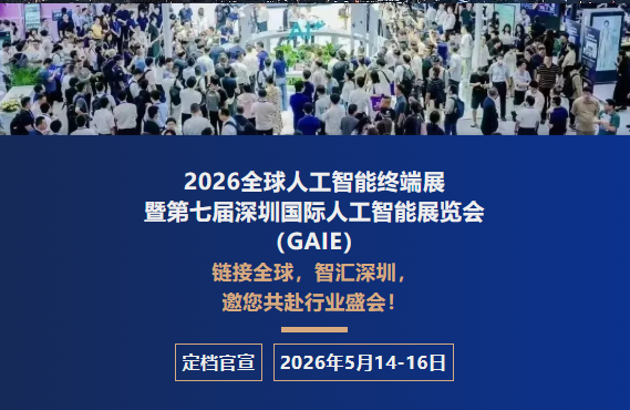 相約齊聚2026深圳人工智能展，共奏人工智能產(chǎn)業(yè)高質(zhì)量發(fā)展強(qiáng)音